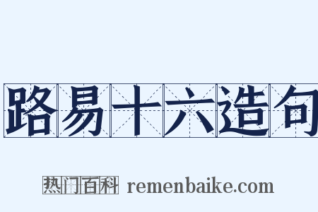 路易十六造句是什么意思的图片